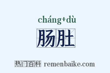 肠肚是什么意思的图片